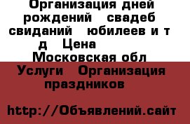 Организация дней рождений,  свадеб, свиданий , юбилеев и т. д › Цена ­ 5 000 - Московская обл. Услуги » Организация праздников   